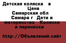 Детская коляска 2 в 1 endure adamex › Цена ­ 9 500 - Самарская обл., Самара г. Дети и материнство » Коляски и переноски   